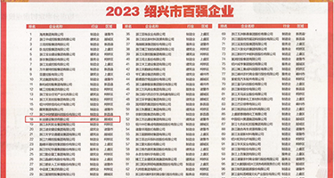 操逼欧美鸡巴权威发布丨2023绍兴市百强企业公布，长业建设集团位列第18位